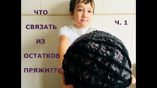 ЧТО СВЯЗАТЬ ИЗ ОСТАТКОВ СТАРОЙ ПРЯЖИ/СОЗДАЕМ  ЭКСКЛЮЗИВНУЮ ПРЯЖУ/МАСТЕР КЛАСС/МК