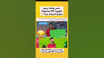 ها علاش مصر عندهم سبعة القاب و الثقةفي نفس عشرة لضس ديما فكرة حنا واعرين لمونطااال كيزرعوها 