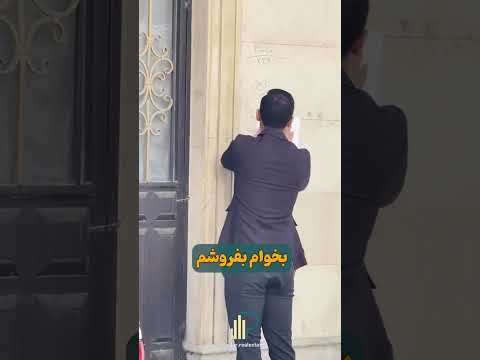 مالیات نقل و انتقال ملکی که رو که میخوای بفروشی چجوری محاسبه میشه