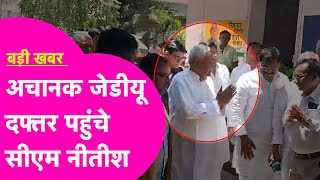 CM Nitish अचानक पहुंचे JDU दफ्तर, बड़ी वजह आई सामने  | Bihar Tak