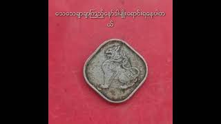 ေရွးေဟာင္းအေႀကြေစ့မ်ဴိးစုံေသေသခ်ာႀကည့္ပါတကယ္ေစ်းကြက္ဝင္မယ့္ဟာေတြ့း့ပါ အားလုံးအတြက္မွ်ေဝေပးခ်င္ပါတယ္ screenshot 4