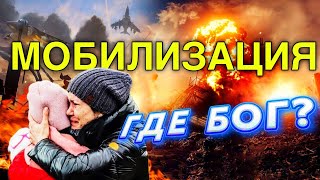 МОБИЛИЗАЦИЯ. Где Бог? Начало и конец империй зависят ОТ БОГА!