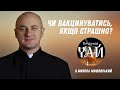 Чи вакцинуватись, якщо страшно?