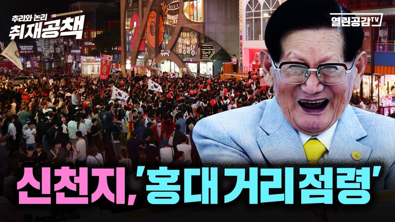 [취재공책#76] ‘신천지, ‘홍대 레드로드 점령’ 제보 입수! 경기 광명 재개발 비리 카르텔!