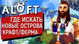 ALOFT Прохождение #4 | В ПОИСКАХ НОВОГО ОСТРОВА | НОВЫЕ РЕЦЕПТЫ