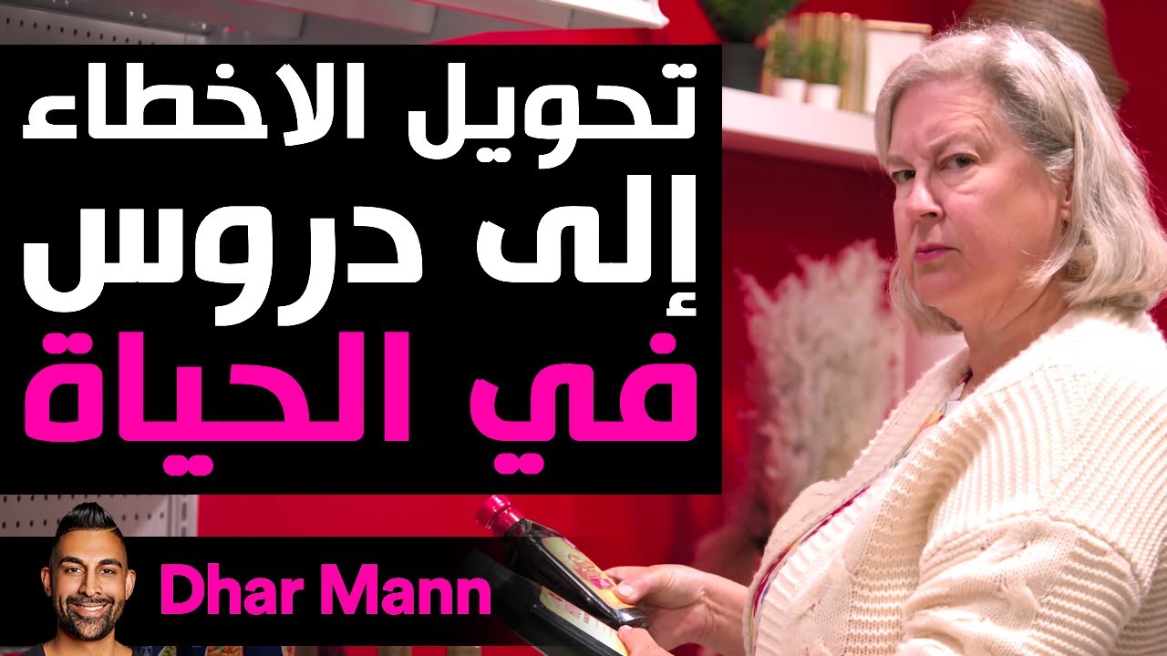 Dhar Mann Studios | تحويل الأخطاء إلى دروس في الحياة