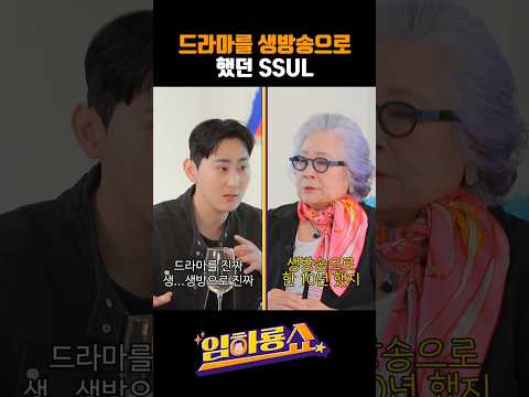 드라마를 생방송으로 했던 SSUL