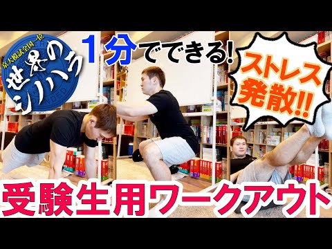 １分でできる！受験生向けワークアウト：心をリフレッシュさせる方法　#Shorts【篠原好】