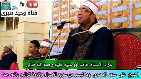 من أروع التلاوات النادره الشيخ على سعد المصرى ومقطع رائع جدا من سوره الاسراء ما لم تسمعه من قبل 👌👌