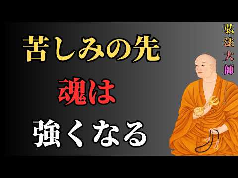 【空海の教え】多くを乗り越えた人に共通する“魂の特徴” 成功者