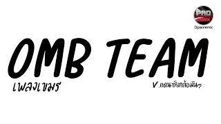 #มาแรงในTikTok ( OMB TEAM เพลงเขมร ) V.แดนซ์ยกล้อมันๆ Pao Remix