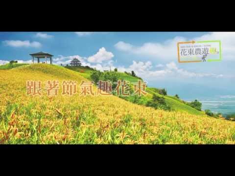 花東農遊趣 跟著節氣趣花東1分鐘介紹影片