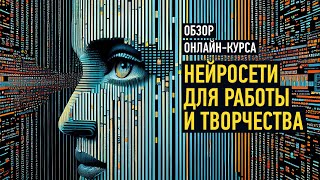 Обзорное занятие курса «Нейросети для работы и творчества». Преподаватель Антон Мартынов