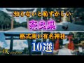 【奈良県有名神社10選】奈良県民なら知ってて当然