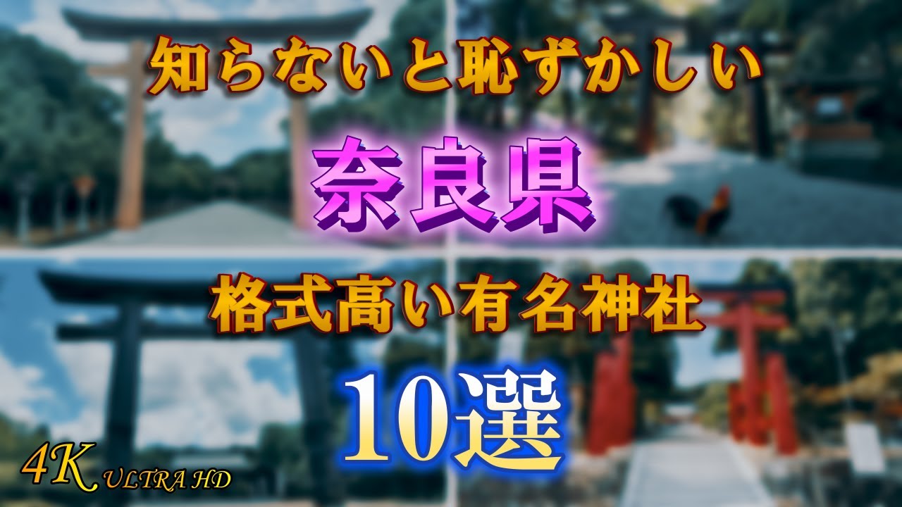 【奈良県有名神社10選】奈良県民なら知ってて当然