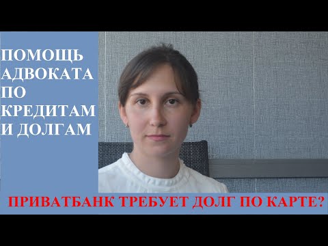 КАК НЕ ПЛАТИТЬ ПРИВАТБАНКУ КРЕДИТ - адвокат Москаленко А.В.