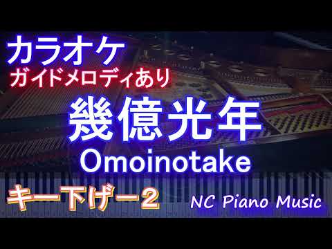 【カラオケキー下げ-2】幾億光年 / Omoinotake【ガイドメロディあり 歌詞 ピアノ ハモリ付き フル full】音程バー（オフボーカル 別動画）ドラマ『Eye Love You』主題歌