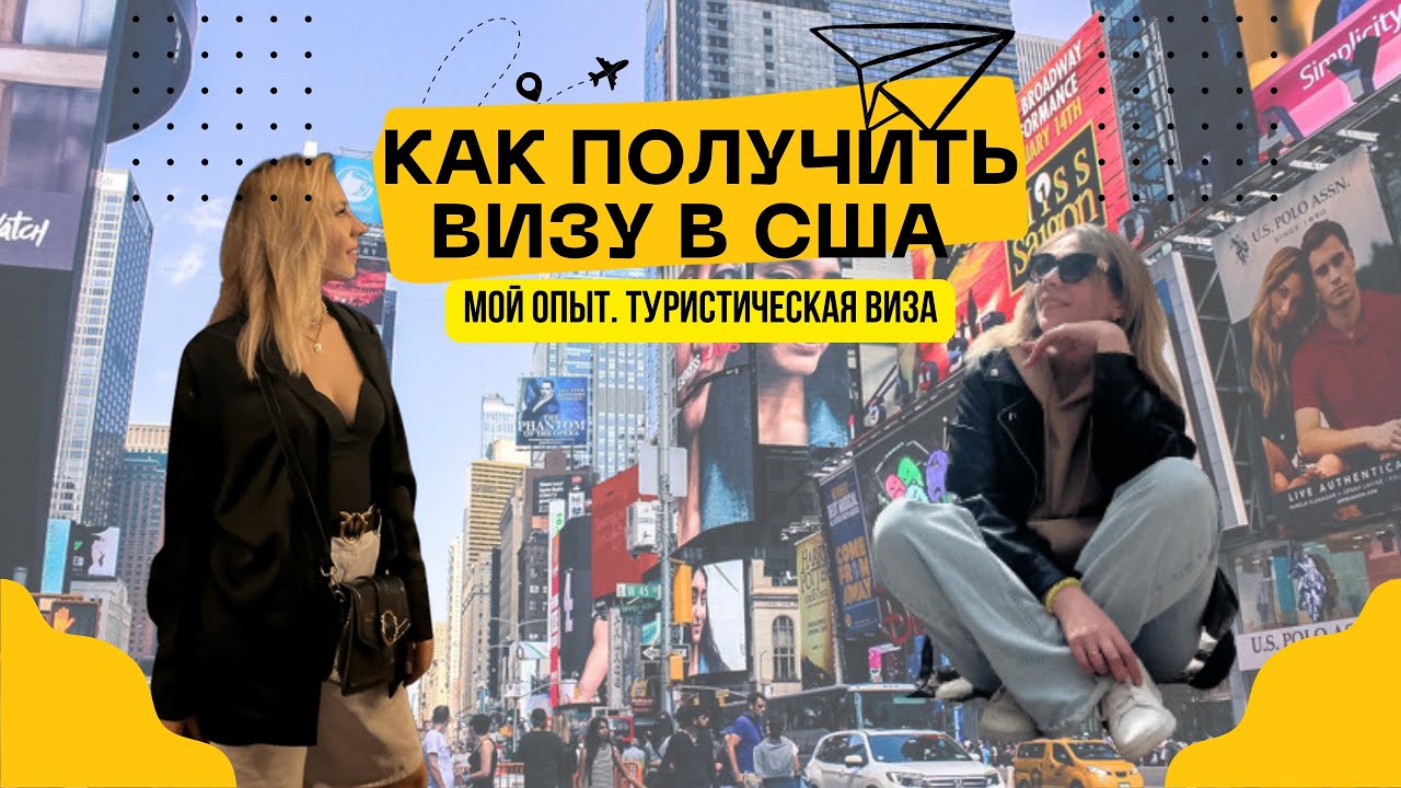 Как получить | оформить туристическую визу в США 2023 с 1 раза - YouTube