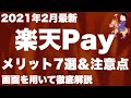 【やらないと損】楽天Pay(楽天ペイ)のメリット7選と使い方