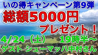 【ライブ】いの得キャンペーン第９弾！今回も総額5000円をプレゼント！