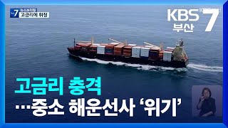 고금리 충격…중소 해운선사 ‘위기’ / KBS  2022.07.04.