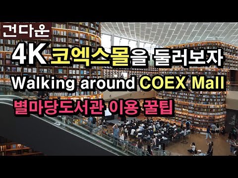 4K 코엑스몰을 둘러보자 별마당도서관 이용꿀팁 Walking Around COEX Mall 