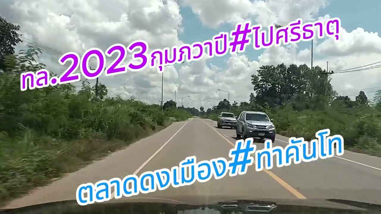 พาไปชมทล .2023กุมภวาปี#ไปศรีธาตุปัจจุบันเป็นอย่างไร
