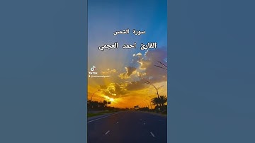 احمد العجمي سورة الشمس