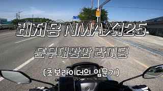 NMAX125 초보라이더 입문 / 문무대왕릉 라이딩