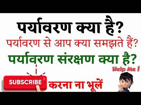 वीडियो: पर्यावरण संरक्षण के क्या लाभ हैं?