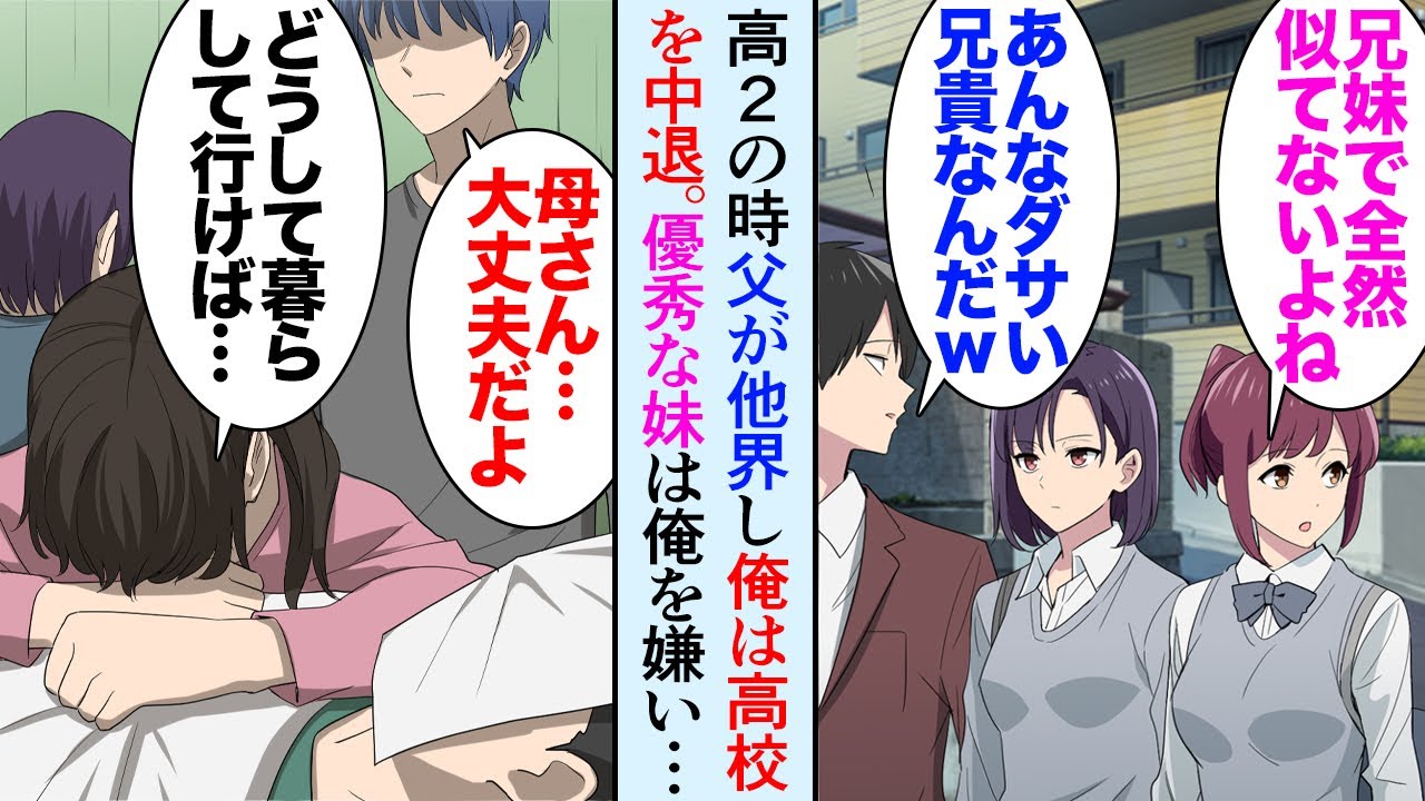 【漫画】俺にはものすごく出来の良い優秀な妹が居る「本当に似てないよなｗダサい兄貴ｗ」→高校2年の時に父親が他界し、俺は高校を中退し工場に就職。数年後、妹は事業で大成功し有名人になり【マンガ動画】