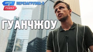 Гуанчжоу. Орёл и Решка. Перезагрузка-3 (Russian, English subtitles) screenshot 5