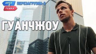 Гуанчжоу. Орёл и Решка. Перезагрузка-3 (Russian, English subtitles) screenshot 2