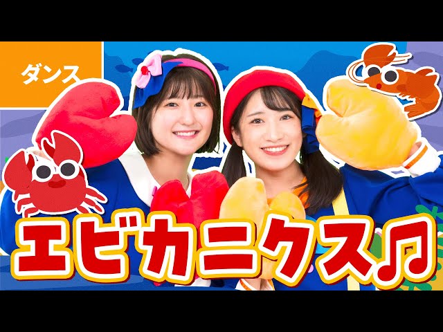 エビカニクス