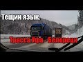 Опасные трассы .Тещин язык  Трасса Уфа Белорецк