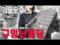 명품옷수선 ::: 구멍난패딩 수선 `1