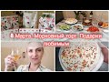 Влог: МЕНЮ на 8 МАРТА/Морковный ТОРТ/Продуктовая закупка/Подарки для любимых девочек Fix Price