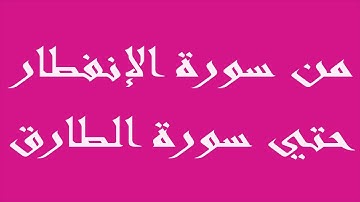 |  من أول سورة الإنفطار وحتى ختام سورة الطارق |            القارئ الشيخ : الأستاذ علي عبد العاطي شرف