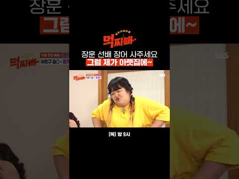 집에서 장어 시켜 먹는 부자 덩치 서장훈 <strong>장훈</strong> 선배 장어 사주세요🎵 #Shorts | 먹찌빠 | SBS
