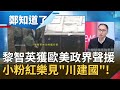 欲加之罪何患無辭... 黎智英遭控"勾結外國勢力"再被惡意扣帽子! 美國制裁中共高官"小粉紅"一片叫好?｜許貴雅主持｜【周末鄭知道了完整版】20201213｜三立iNEWS