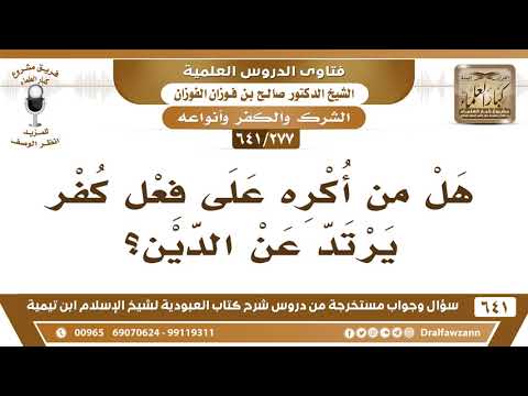 277 641 هل من أكره على فعل كفر يرتد عن الدين الشيخ صالح الفوزان