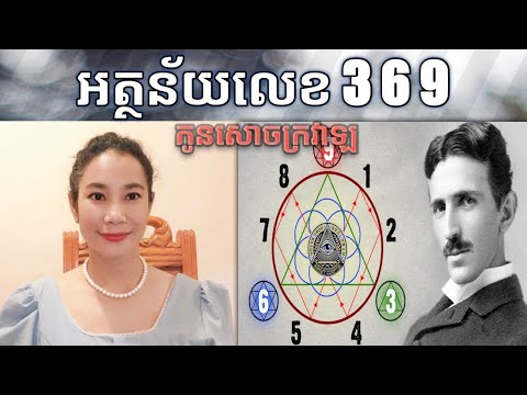 អត្ថន័យលេខ 3 6 9 កូនសោចក្រវាឡ 369NikolaTesla meaning