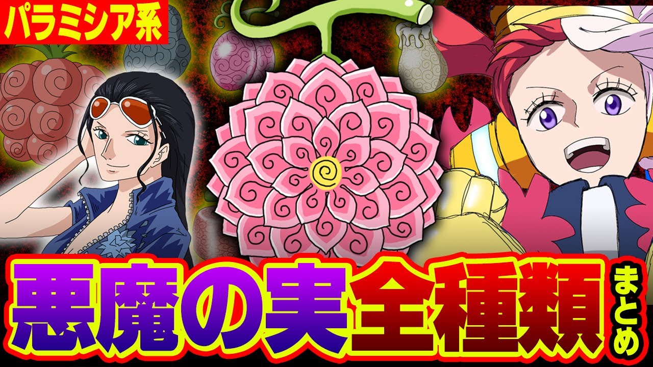 Paramecia] All 129 Types of Devil Fruits! Complete Summary