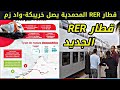 مسار قطار RER الجديد من المحمدية إلى خريبكة واد زم مرورا بالدار البيضاء إستعدادا لكأس العالم 2030