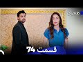هجران قسمت 74 Dooble Farsi 