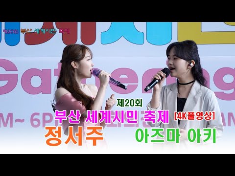 4K풀영상 정서주 아즈마 아키 東亜樹 의 제20회 부산 세계 시민 축제 축하공연 정서주 아즈마아키