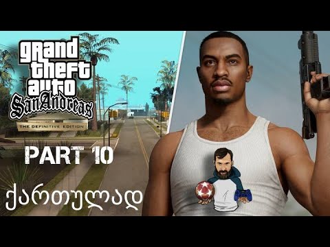 GTA SAN ANDREAS definitive edition ქართულად ნაწილი 10