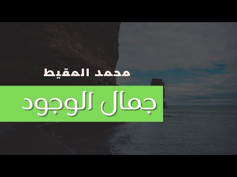 نشيد جمال الوجود المنشد محمد المقيط