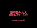 秋庭豊とアローナイツ「盛り場みれん」 cover yasuyuki