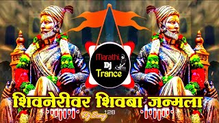 शिवनेरी वर शिवबा जन्मला | Amch Daivat Chatrapati DJ | Shivjayanti Special Dj Song | Marathi Dj Song